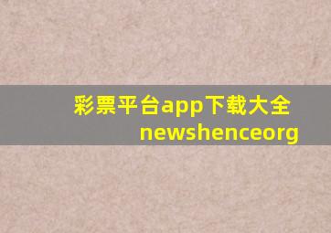 彩票平台app下载大全 newshenceorg